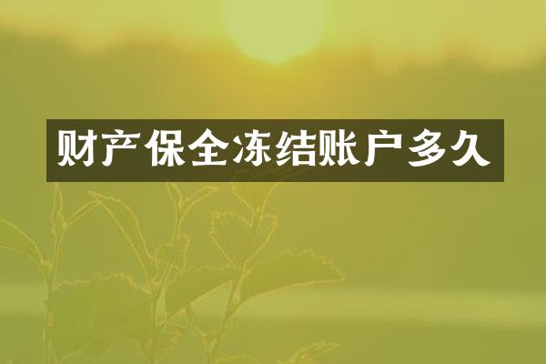 财产保全冻结账户多久
