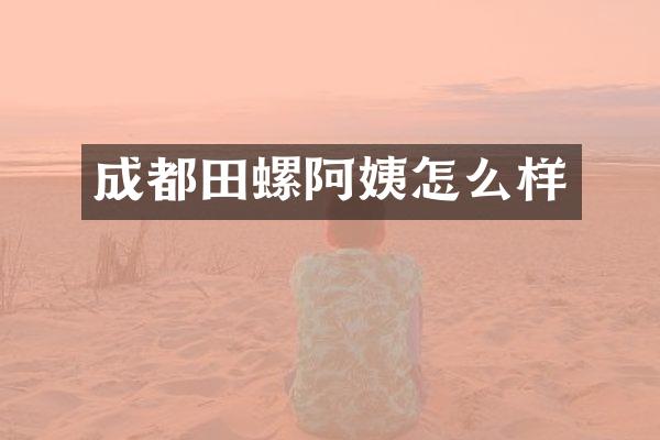 成都田螺阿姨怎么样