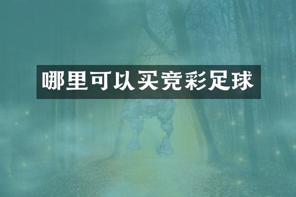 哪里可以买竞彩足球