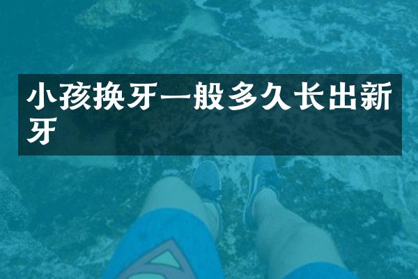 小孩换牙一般多久长出新牙