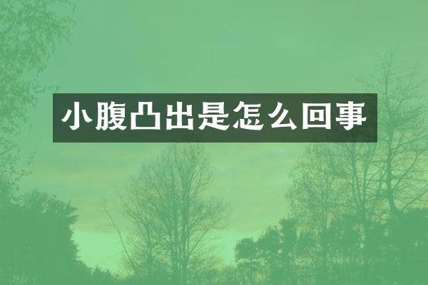 小腹凸出是怎么回事
