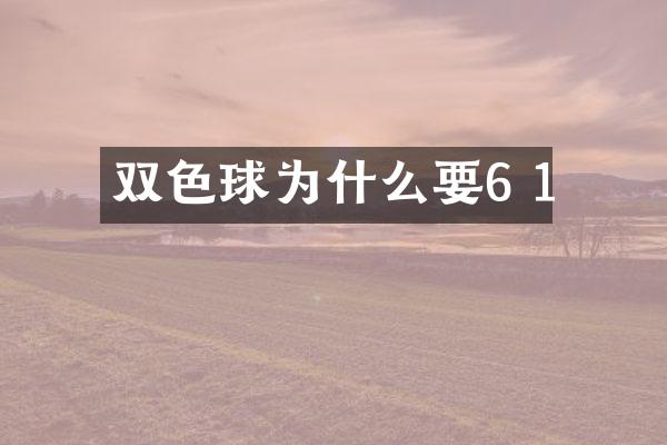 双色球为什么要6 1