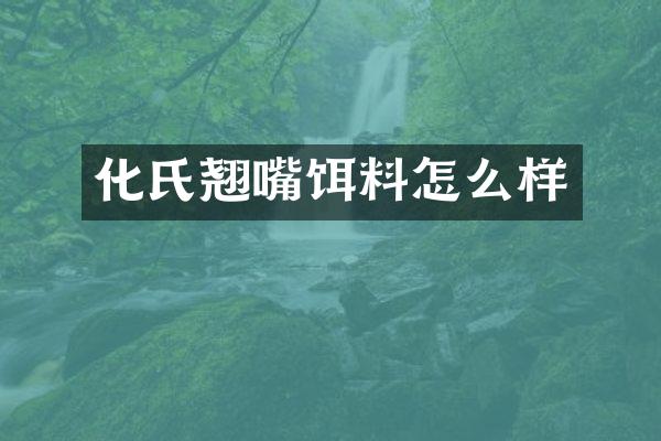 化氏翘嘴饵料怎么样