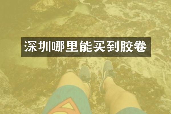 深圳胶卷