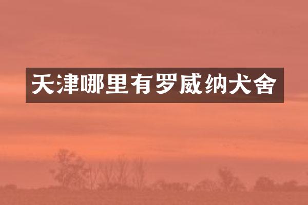 天津哪里有罗威纳犬舍