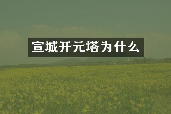 宣城开元塔为什么
