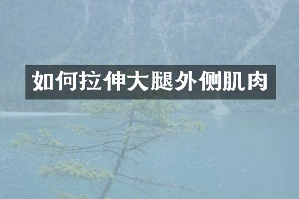 如何拉伸大腿外侧肌肉