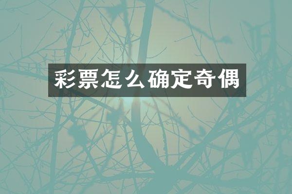 彩票怎么确定奇偶