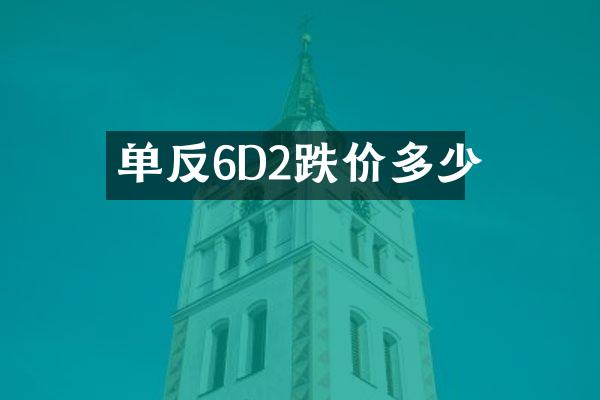 单反6D2跌价多少