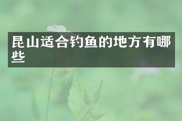 昆山适合钓鱼的地方有哪些