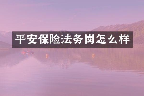 平安保险法务岗怎么样
