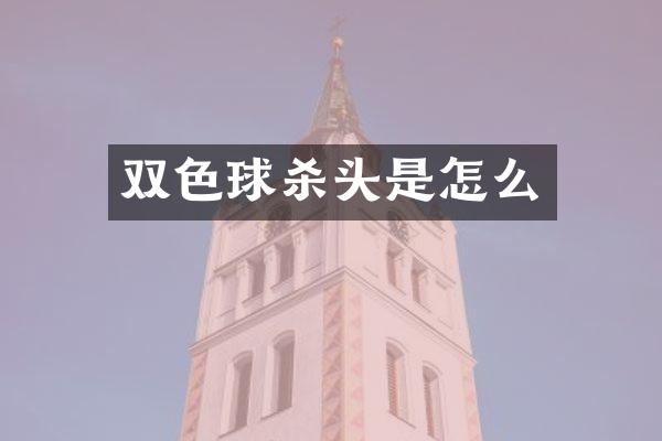 双色球杀头是怎么