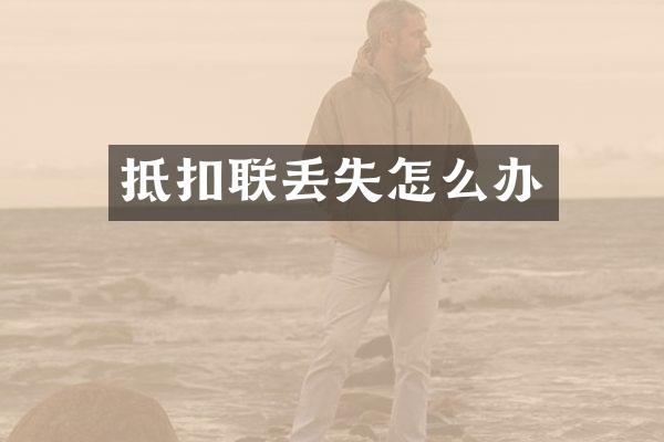 抵扣联丢失怎么办