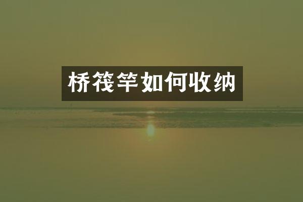 桥筏竿如何收纳