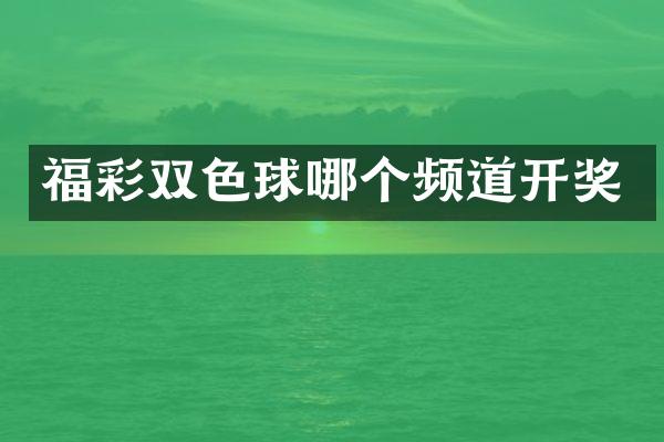 福彩双色球哪个频道开奖