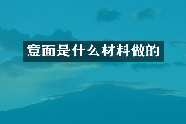 意面是什么材料做的