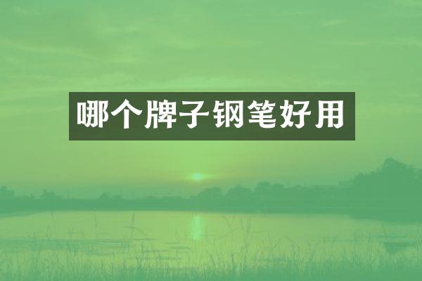 哪个牌子钢笔好用