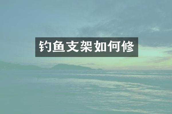 钓鱼支架如何修