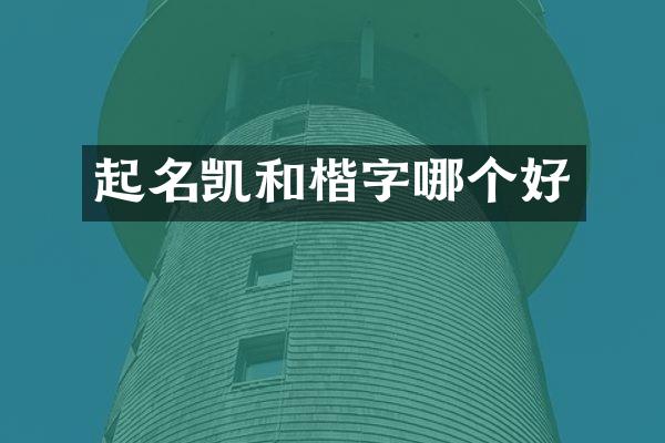 起名凯和楷字哪个好