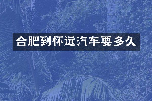 合肥到怀远汽车要多久