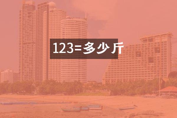 123=多少斤