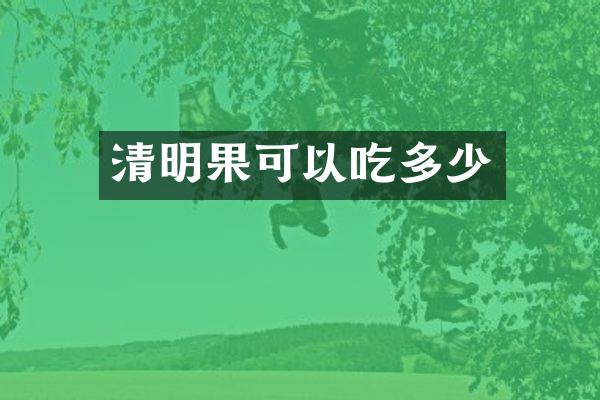 清明果可以吃多少