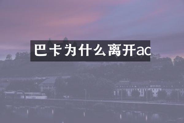 巴卡为什么离开ac