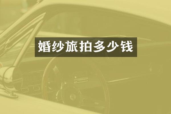 婚纱旅拍多少钱