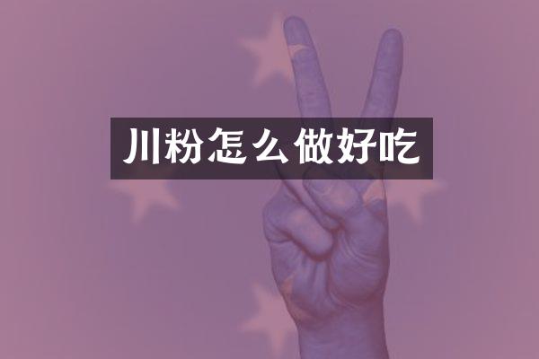川粉怎么做好吃