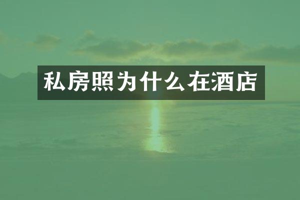 私房照为什么在酒店