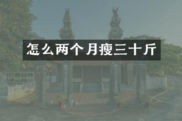 怎么两个月瘦三十斤