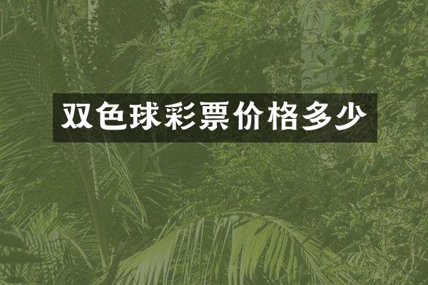 双色球彩票价格多少