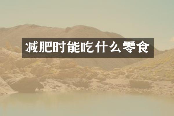 减肥时能吃什么零食