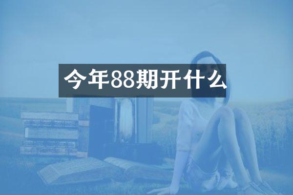 今年88期开什么