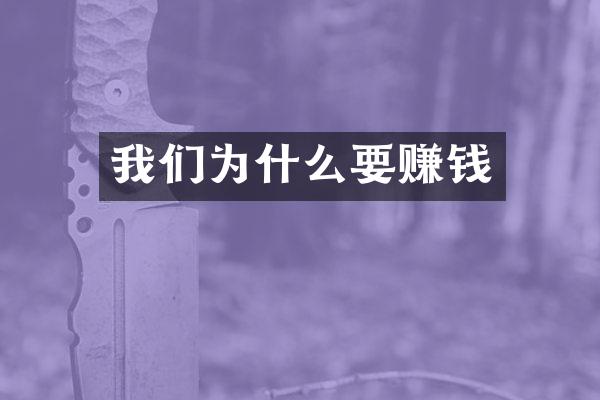 我们为什么要赚钱