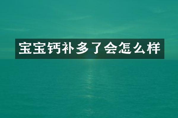 宝宝钙补多了会怎么样