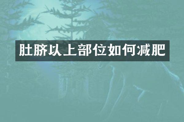 肚脐以上部位如何减肥
