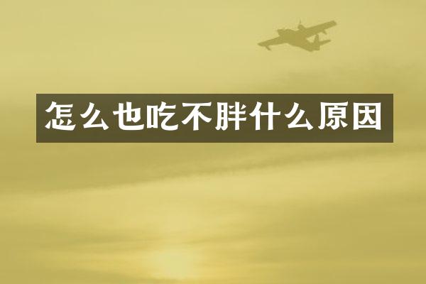 怎么也吃不胖什么原因