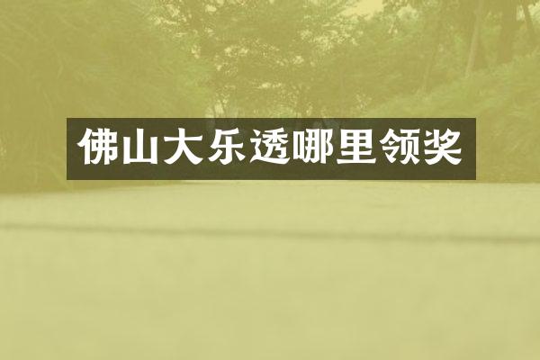 佛山大乐透哪里领奖