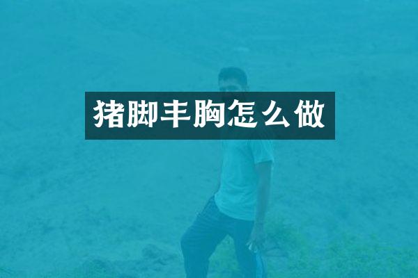 猪脚丰胸怎么做