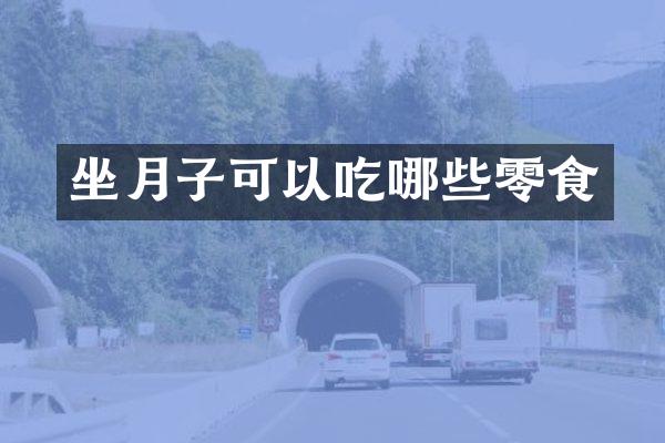 坐月子可以吃哪些零食