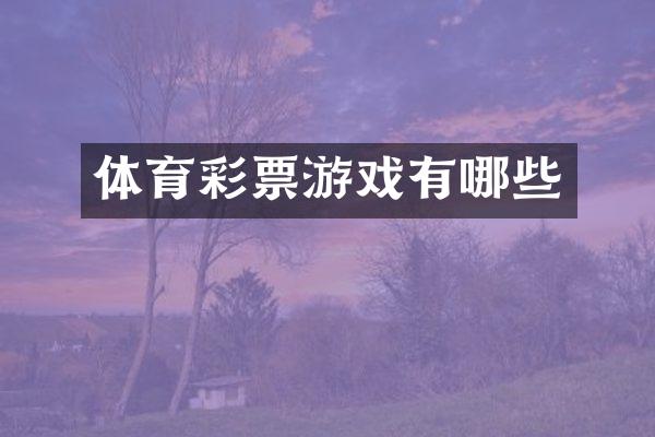 体育彩票游戏有哪些