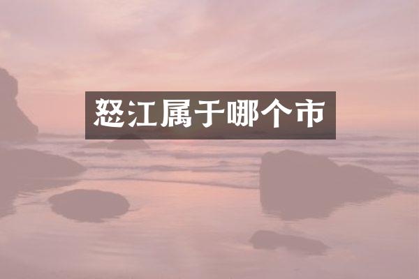 怒江属于哪个市