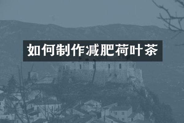 如何制作减肥荷叶茶