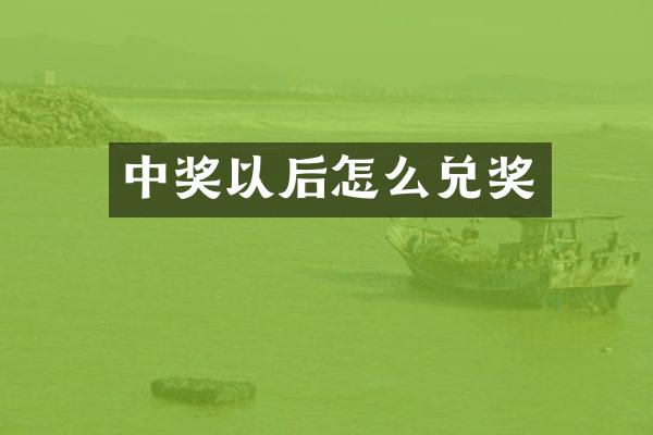 中奖以后怎么兑奖