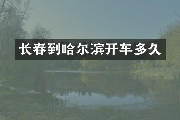 长春到哈尔滨开车多久