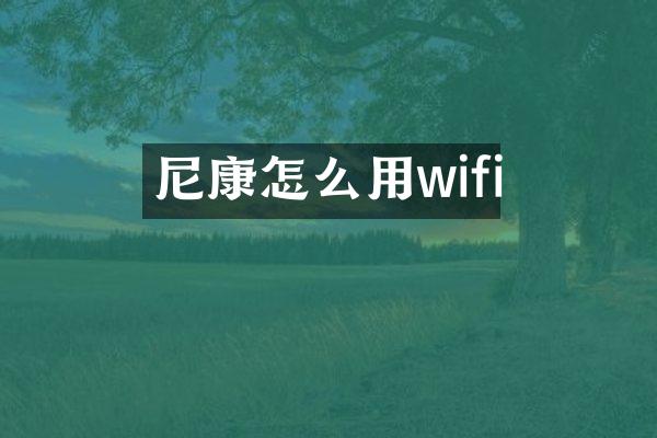 尼康怎么用wifi