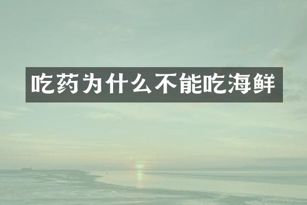 吃药为什么不能吃海鲜
