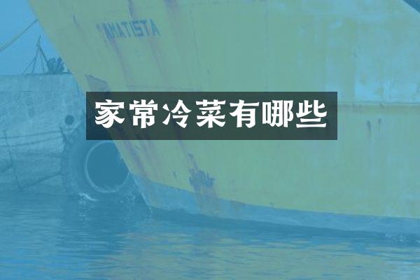 家常冷菜有哪些