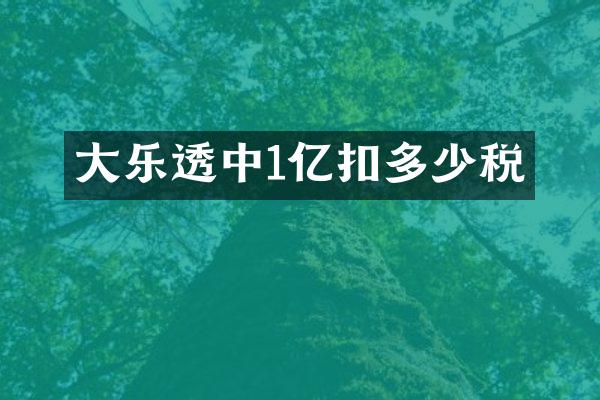 大中1亿扣多少税